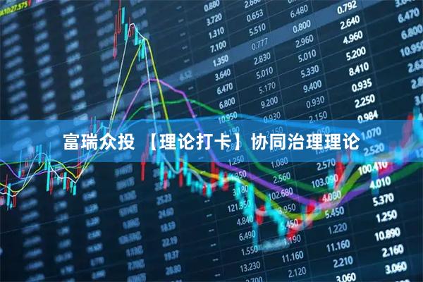 富瑞众投 【理论打卡】协同治理理论