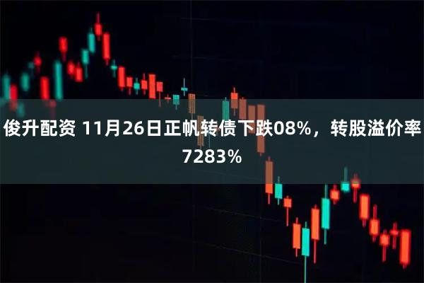 俊升配资 11月26日正帆转债下跌08%，转股溢价率7283%